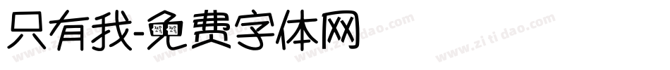 只有我字体转换