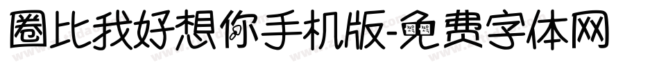 圈比我好想你手机版字体转换