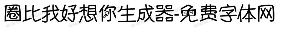 圈比我好想你生成器字体转换