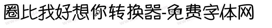 圈比我好想你转换器字体转换