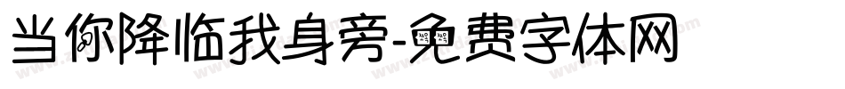 当你降临我身旁字体转换