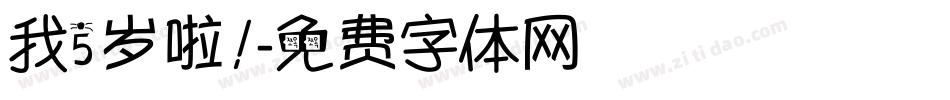 我5岁啦！字体转换