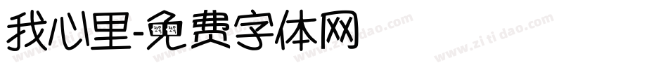 我心里字体转换
