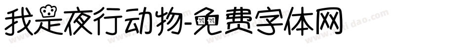 我是夜行动物字体转换