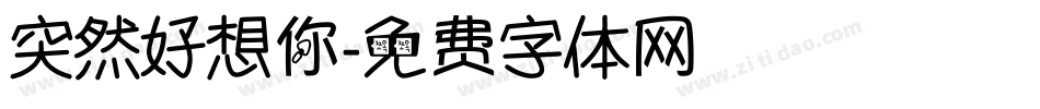 突然好想你字体转换
