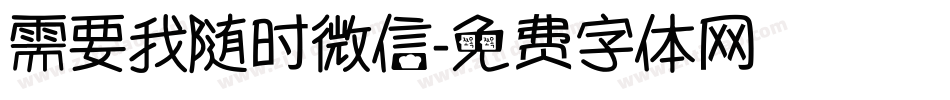 需要我随时微信字体转换