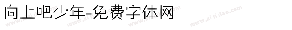 向上吧少年字体转换