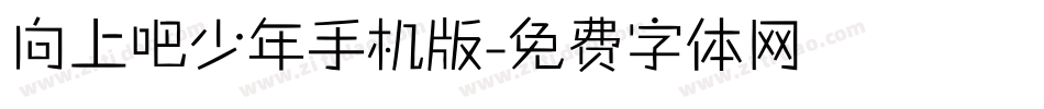 向上吧少年手机版字体转换