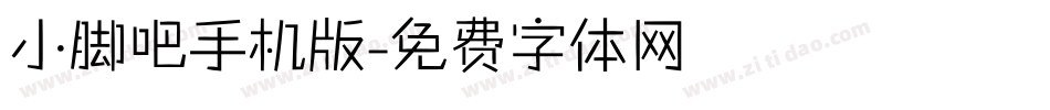 小脚吧手机版字体转换