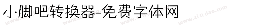 小脚吧转换器字体转换