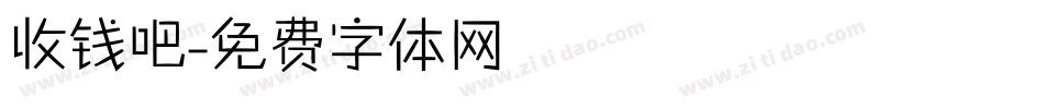 收钱吧字体转换