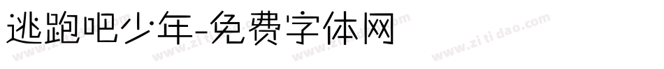 逃跑吧少年字体转换