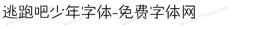 逃跑吧少年字体字体转换