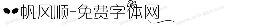 一帆风顺字体转换