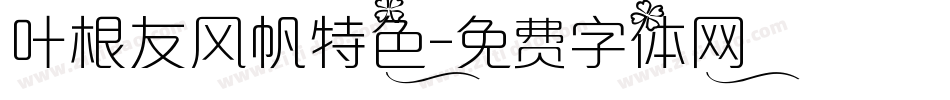 叶根友风帆特色字体转换