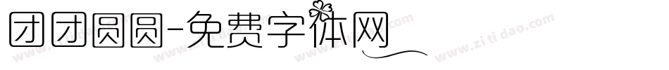 团团圆圆字体转换