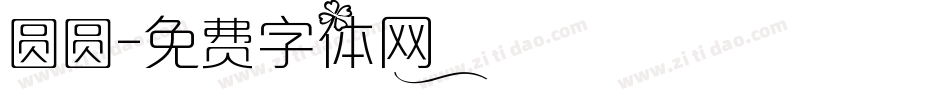 圆圆字体转换