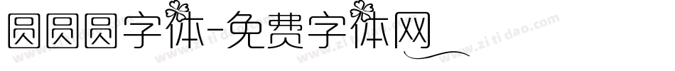 圆圆圆字体字体转换