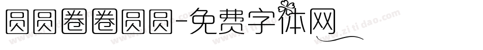 圆圆圈圈圆圆字体转换