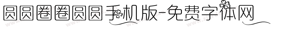 圆圆圈圈圆圆手机版字体转换