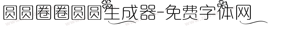 圆圆圈圈圆圆生成器字体转换