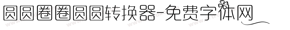 圆圆圈圈圆圆转换器字体转换
