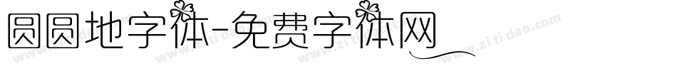 圆圆地字体字体转换