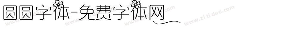 圆圆字体字体转换