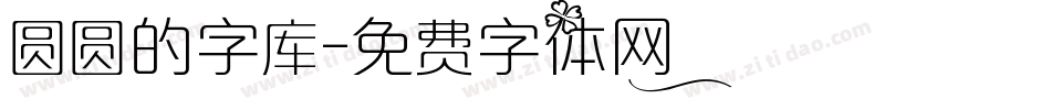 圆圆的字库字体转换