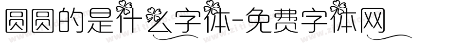 圆圆的是什么字体字体转换