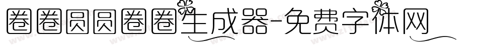 圈圈圆圆圈圈生成器字体转换