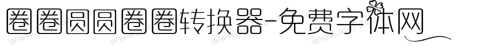 圈圈圆圆圈圈转换器字体转换