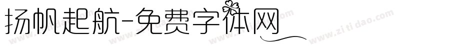扬帆起航字体转换