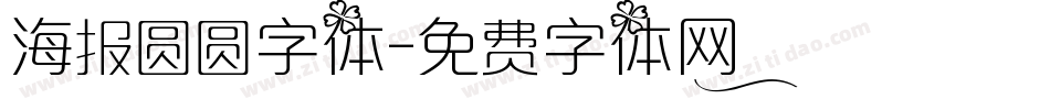 海报圆圆字体字体转换
