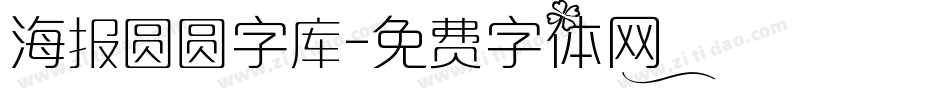 海报圆圆字库字体转换