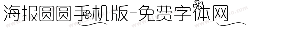 海报圆圆手机版字体转换