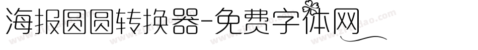 海报圆圆转换器字体转换
