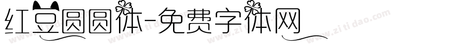 红豆圆圆体字体转换