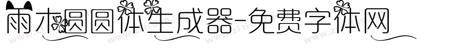 雨木圆圆体生成器字体转换