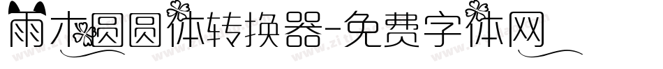 雨木圆圆体转换器字体转换