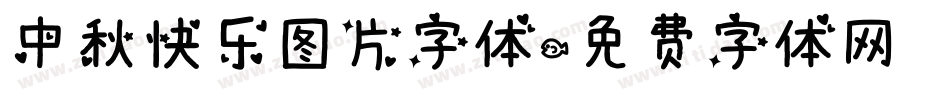 中秋快乐图片字体字体转换