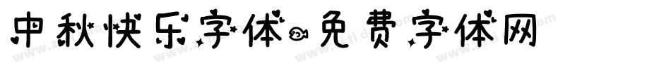 中秋快乐字体字体转换