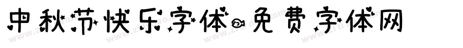 中秋节快乐字体字体转换