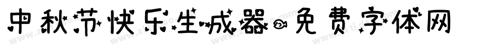 中秋节快乐生成器字体转换