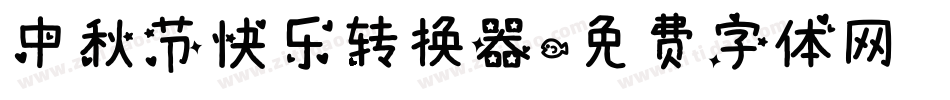 中秋节快乐转换器字体转换