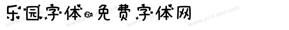 乐园字体字体转换