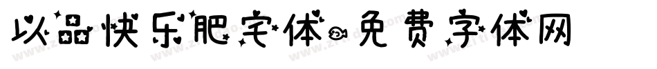 以品快乐肥宅体字体转换