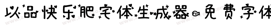以品快乐肥宅体生成器字体转换