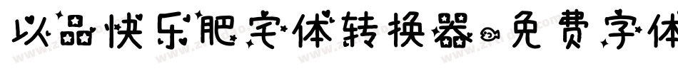 以品快乐肥宅体转换器字体转换