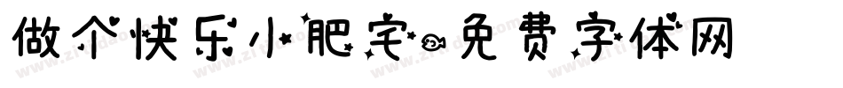 做个快乐小肥宅字体转换